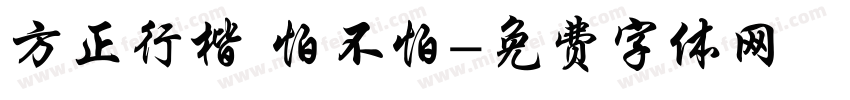 方正行楷 怕不怕字体转换